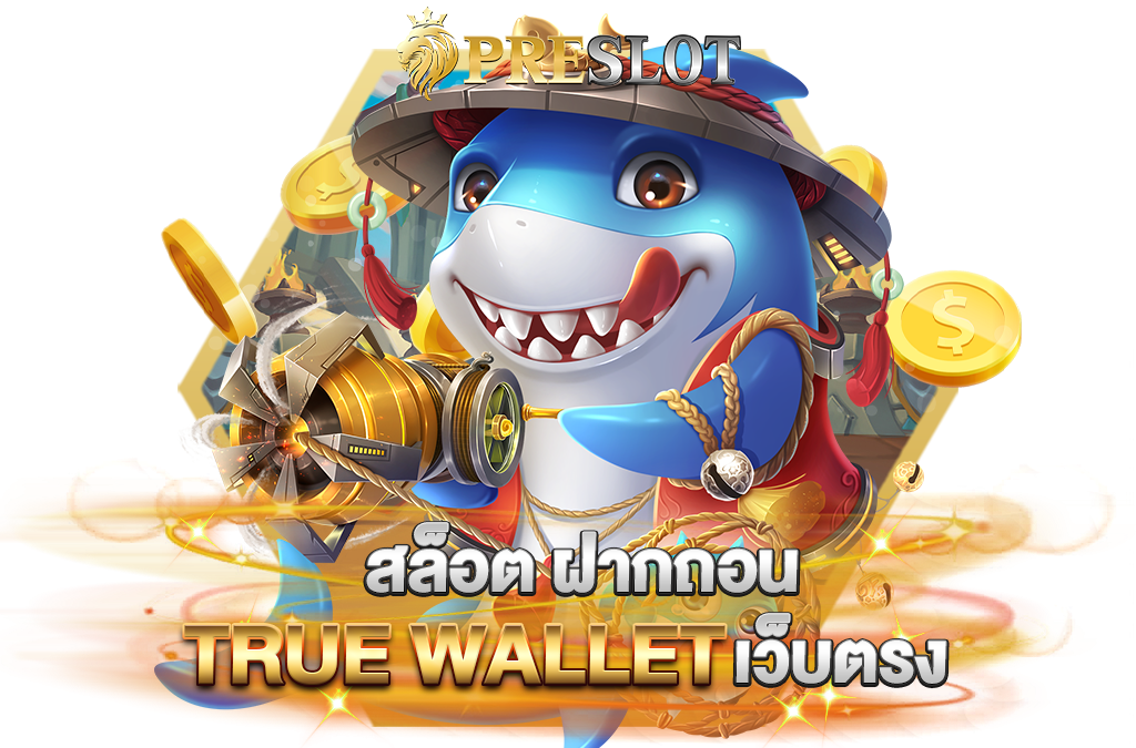 สล็อต ฝากถอน true wallet ที่ดีที่สุดในประเทศไทย